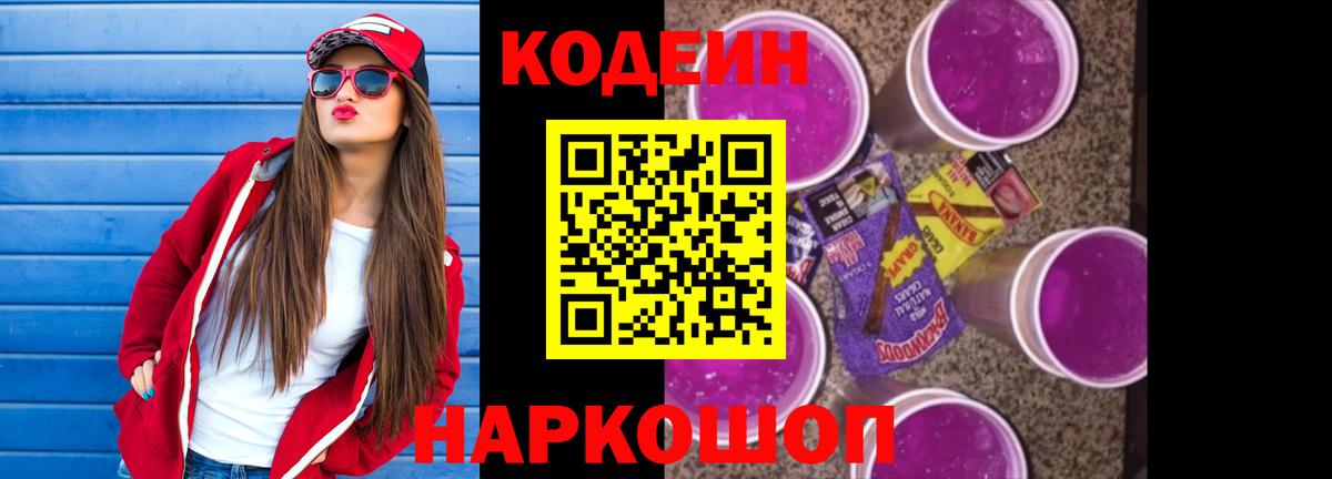 Кодеин Purple Drank Гулькевичи